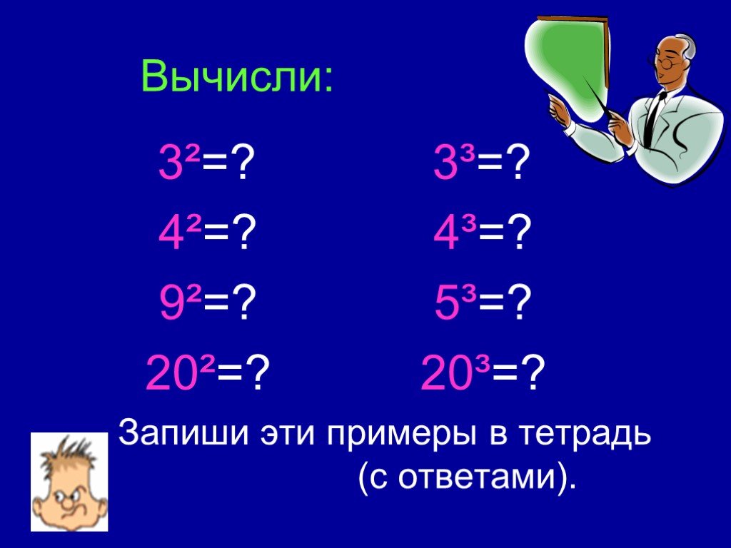 Примеры степеней 5 класс. Степень числа примеры. Трином (числа и степени). Таблица степеней. Раскраска степень числа 5 класс.