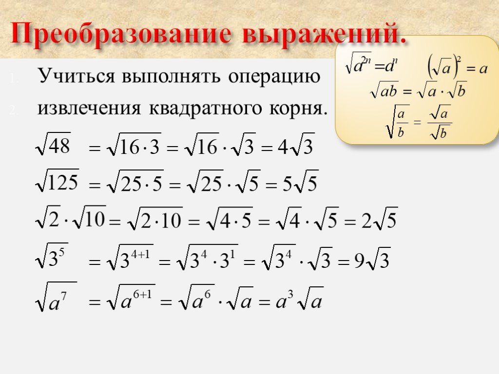 Выражение корень 8 равен. Преобразование выражений содержащих квадратные корни. Преобразование выражений содержащих квадратные корни 8 класс формулы. Преобразование выражений содержащих квадратные корни 8 класс.