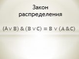 (А ∨В) & (В ∨С)=В ∨(А & С). Закон распределения