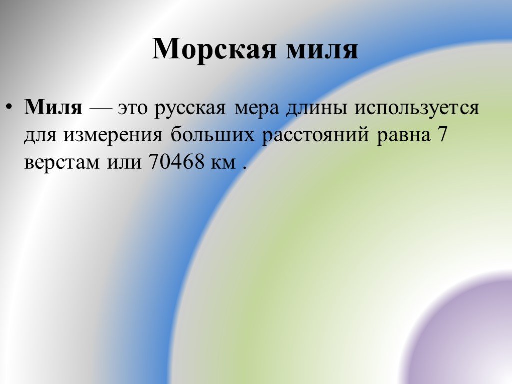 1 морская миля в милях. Морская миля. Миля и морская миля. Старинные меры длины морская миля. Миля морская и сухопутная.