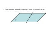 Любая прямая с, лежащая в плоскости β, делит эту плоскость на две полуплоскости с границей с.