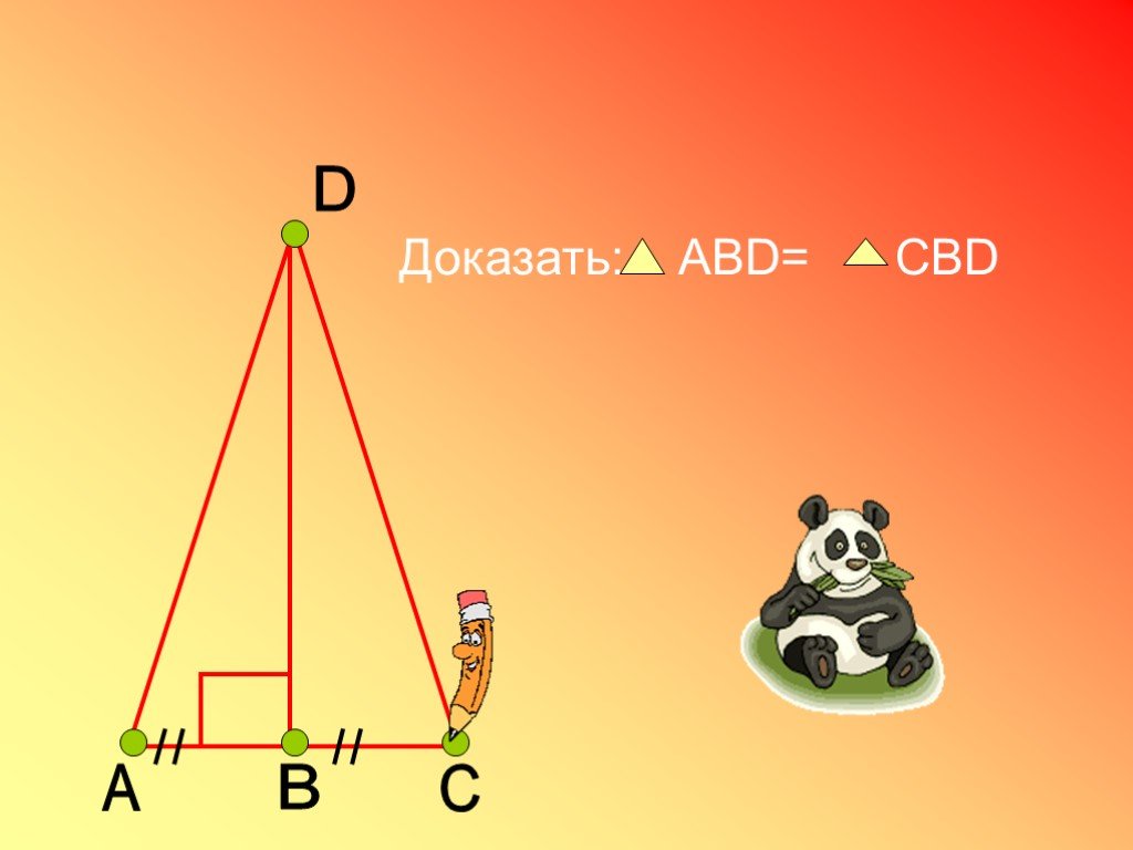 Доказать треугольник abd cbd