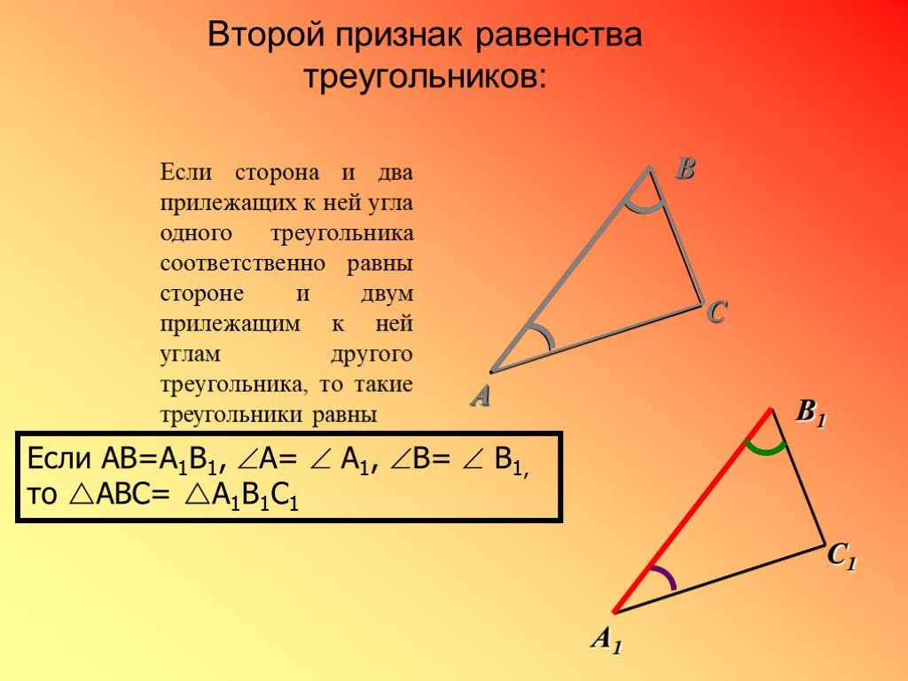 Задача на второй признак. Второй признак равенства треугольников. Признаки равенства треугольников. Второй признак треугольника. Сторона и два прилежащих к ней угла одного треугольника.