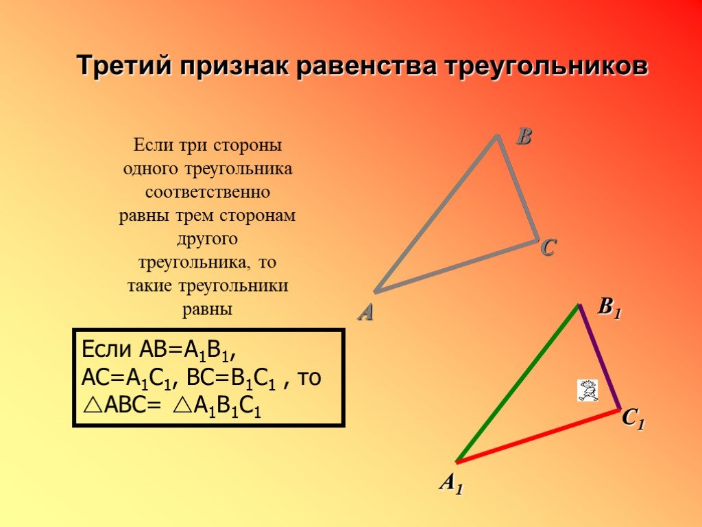 По трем сторонам признак. 3 Признака равенства треугольников. Третий признак равенства тре. Теетий признак равенс ва треугольников. Третий признак кравенства треуг.