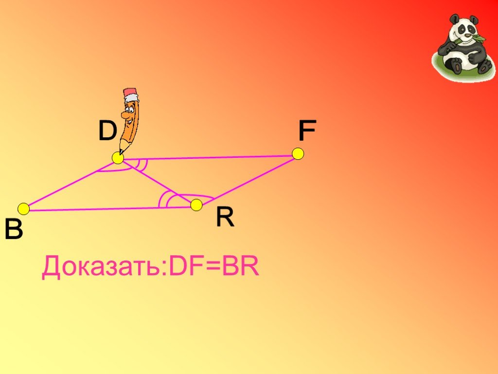 Доказать р. Доказать DF br. Доказательство v^2/r. Задача DF=br найти.