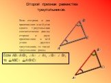 Если сторона и два прилежащих к ней угла одного треугольника соответственно равны стороне и двум прилежащим к ней углам другого треугольника, то такие треугольники равны. Если AB=A1B1, A=  A1, B=  B1, то ABC= A1B1C1. Второй признак равенства треугольников: A1 B1 C1 B C A