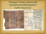 Папирус Ринда, египетский математический документ (1560 год до н.э.)