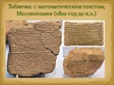 Табличка с математическим текстом, Месопотамия (1800 год до н.э.)