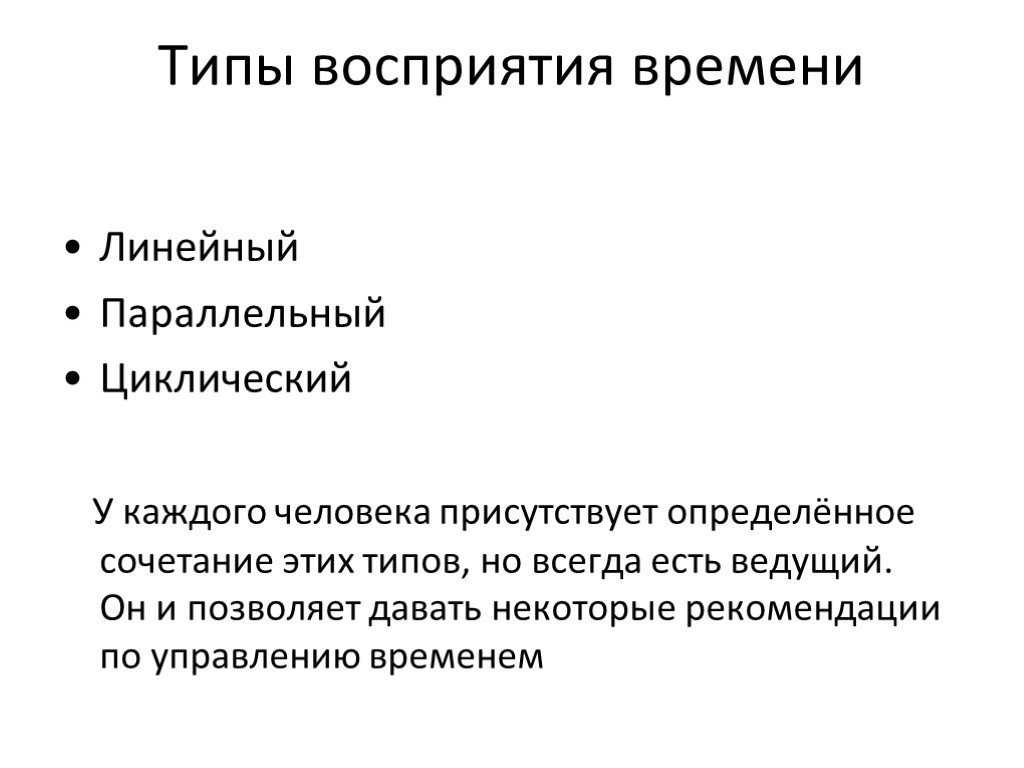 Время в психологии. Типы восприятия времени. Виды восприятия восприятия времени. Циклическое восприятие времени. Линейное восприятие времени.