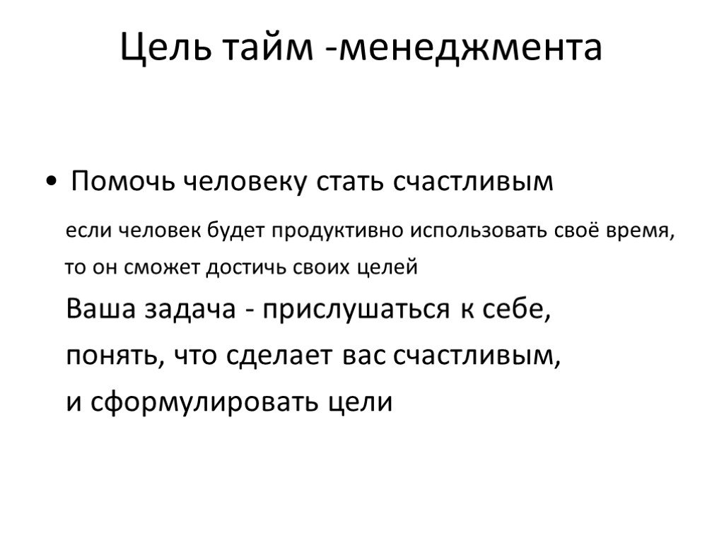 Плохие цели. Цели и задачи тайм менеджмента. Цели по тайм менеджменту. Цель время управление. Задачи по тайм менеджменту.