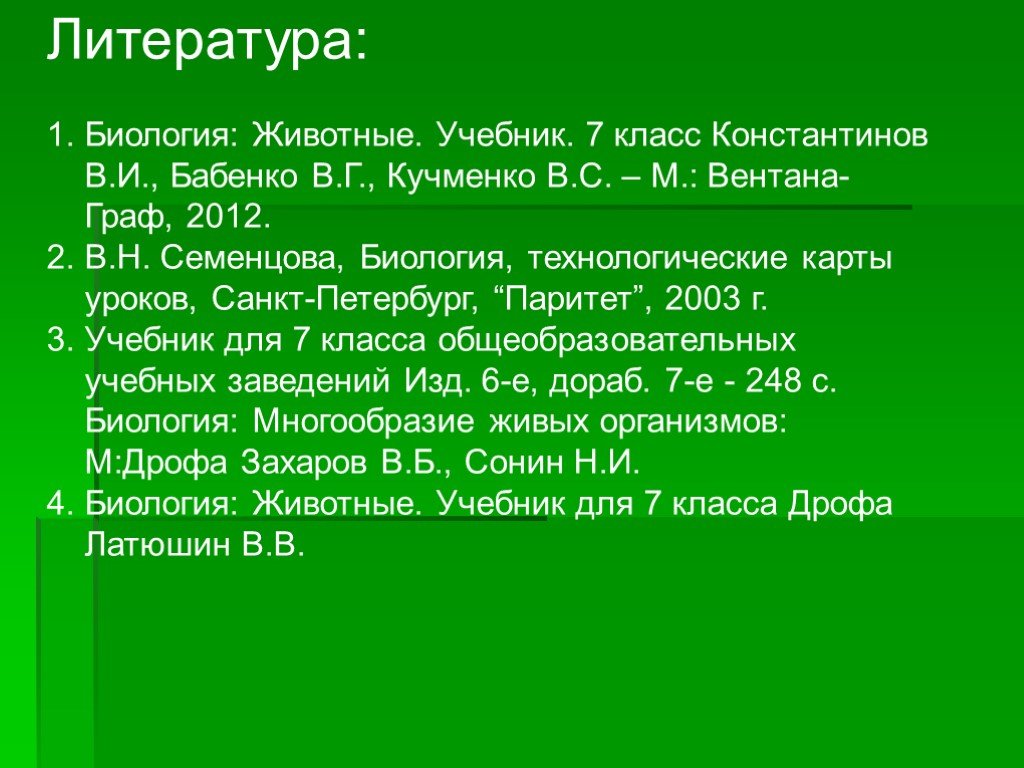 Презентация 7 класс биология животные и окружающая среда