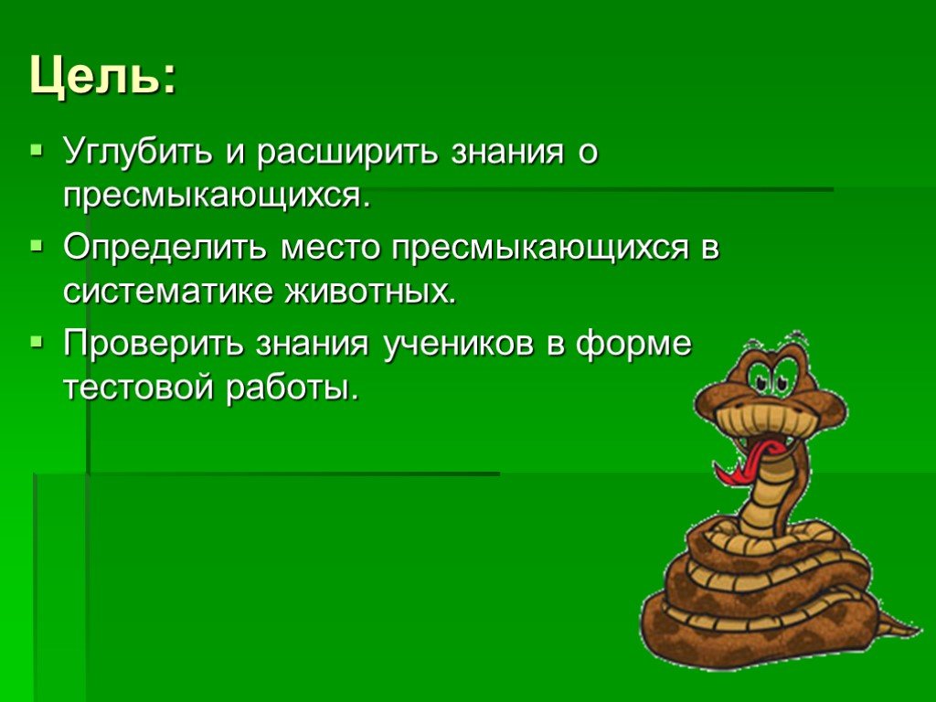 Вывод рептилий