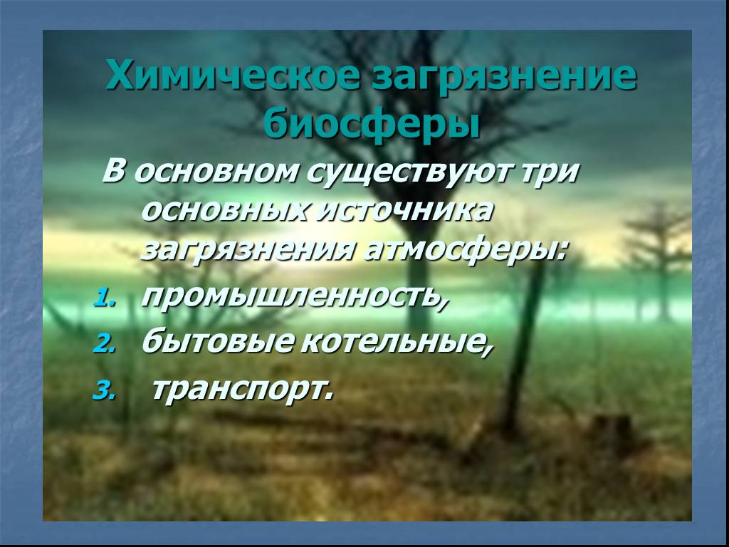 Основные загрязнители биосферы презентация