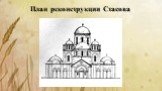 План реконструкции Стасова