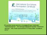 20 ноября наша школа в очередной раз получала "Зеленый флаг". Это международный проект "Зеленые школы". Мы тоже приложили к этому свою "зеленую руку".