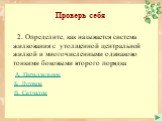 2. Определите, как называется система жилкования с утолщенной центральной жилкой и многочисленными одинаково тонкими боковыми второго порядка