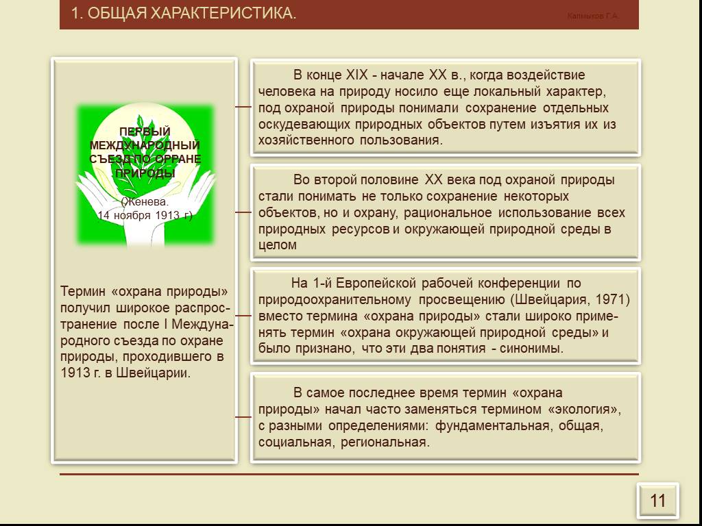 Презентация охрана природы и основы рационального природопользования