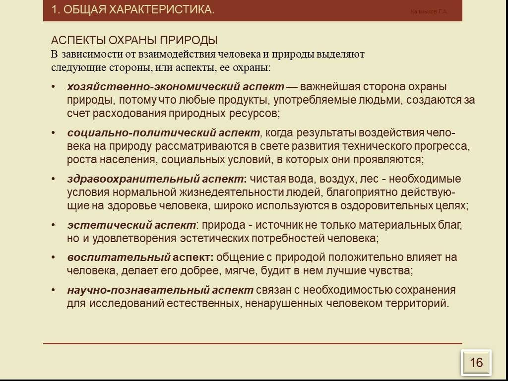 Аспекты природы. Охарактеризовать аспекты охраны природы. Аспекты охраны природы кратко. Хозяйственно экономический аспект охраны природы. Оздоровительно гигиенические аспекты охраны природы.