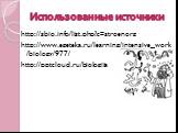 Использованные источники. http://sbio.info/list.php?c=stroenorg http://www.egeteka.ru/learning/intensive_work/biology/977/ http:///biologija