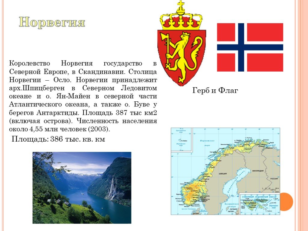 Наши ближайшие соседи на севере европы. Проект на страну Норвегия. Информация о Норвегии. Норвегия доклад. Норвегия флаг и герб.