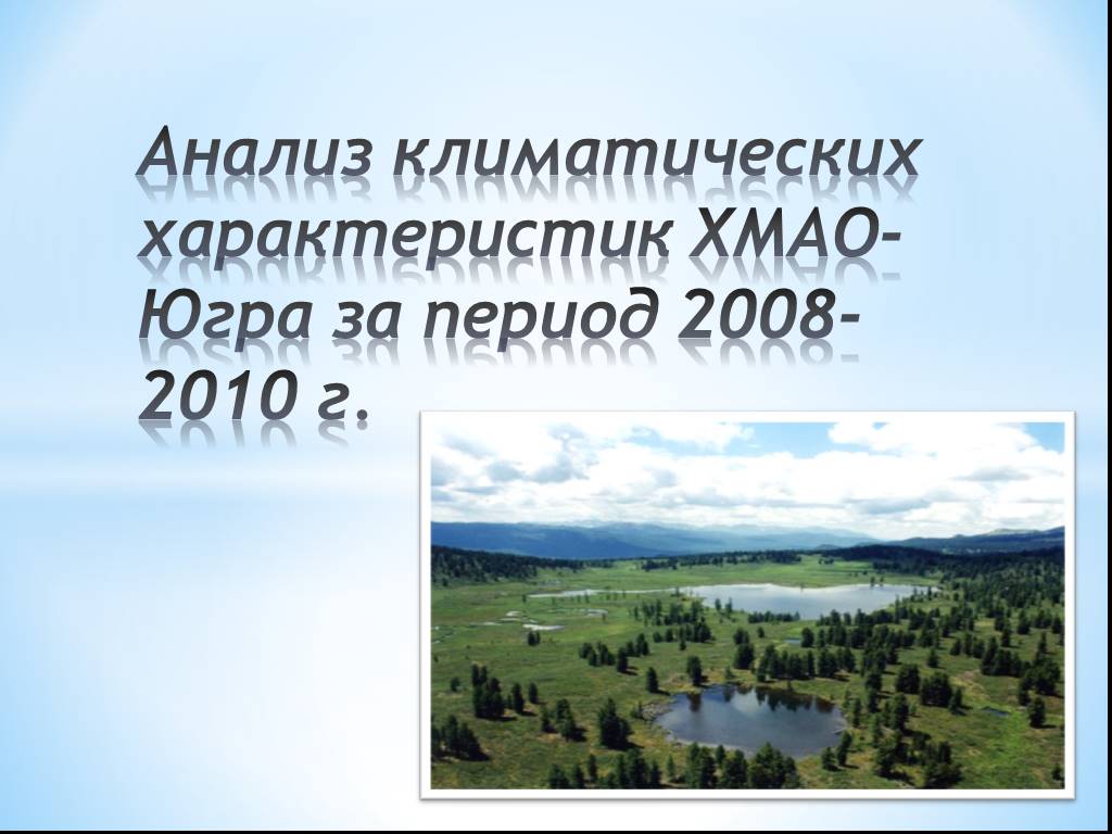 Характеристика хмао югры. Климат ХМАО. Климат ХМАО Югры презентация.