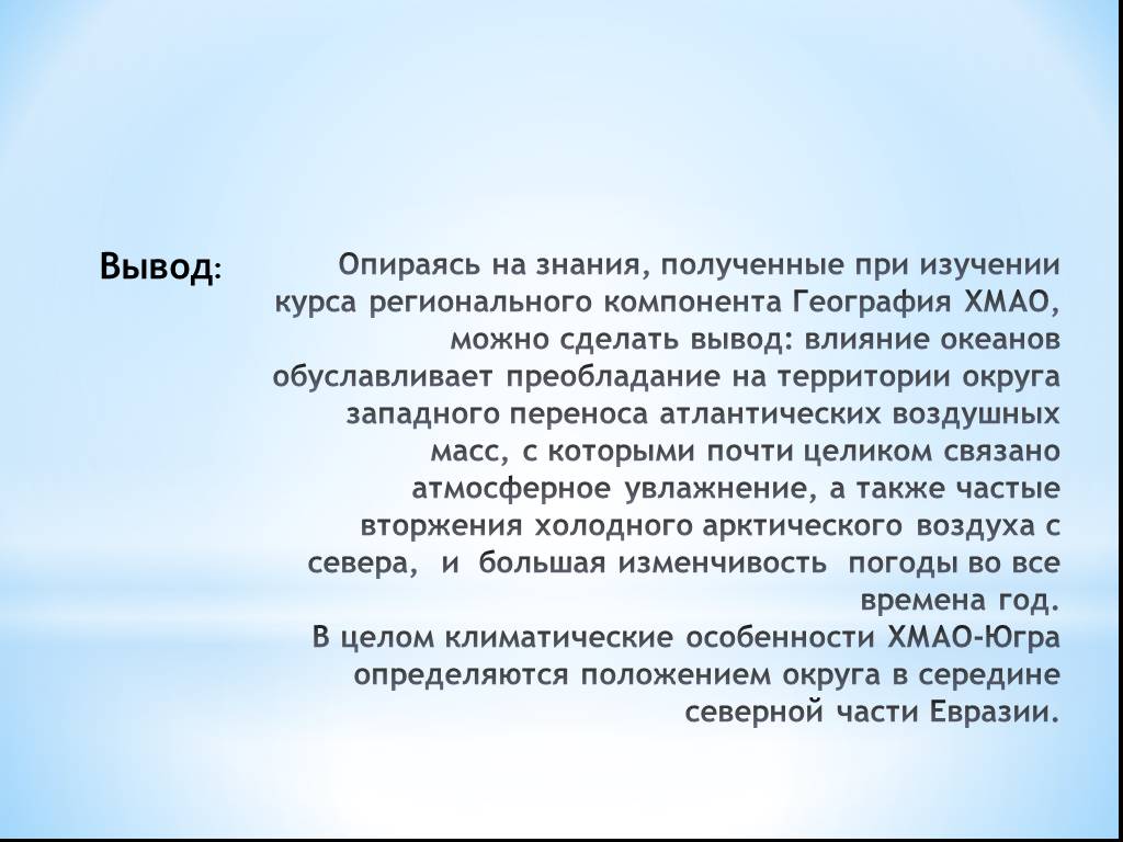 Вывод опирается. Вывод в географии. Воздушные массы ХМАО. Заключение по природным характеристикам ХМАО.