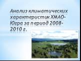Анализ климатических характеристик ХМАО-Югра за период 2008-2010 г.