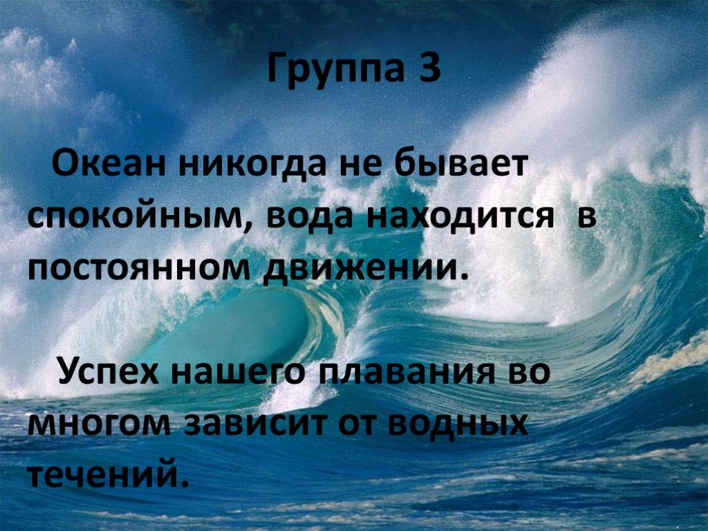 Цитаты про мировой океан. Седьмой океан группа. Ни океанов ни морей. Презентация жизнь в мировом океане 7 класс география.