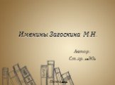 Именины Загоскина М.Н. Автор: Ст.гр. 10ЭО1 Пенза,2013