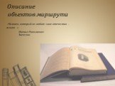 Описание объектов маршрута. «Человек, который не любит свое отечество – жалок…». Михаил Николаевич Загоскин