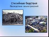Стихийные бедствия Последствия землетрясений