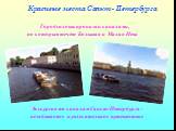 Красивые места Санкт - Петербурга. Город сплошь пронизан каналами, по которым течёт Большая и Малая Нева. Экскурсия по каналам Санкт-Петербурга - незабываемое и увлекательное путешествие