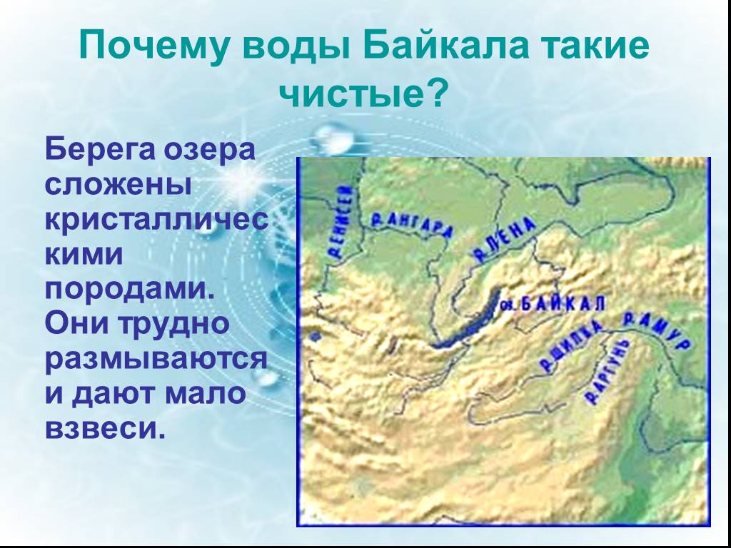 Почему байкал такой чистый. Какими породами сложены берега?. Какими породами сложены берега Байкала. Почему в Байкале чистая вода. Почему такая чистая вода Байкала.