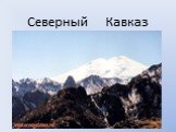 Северный Кавказ. Общая характеристика