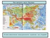 Рассмотреть карту Евразии. В каких климатических поясах расположена выделенная часть Евразии?
