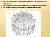 Найдите на карте полушарий меридианы. Где подписаны их градусы? Определите: сколько км от Москвы до Северного полюса? До Южного полюса (без использования масштаба).