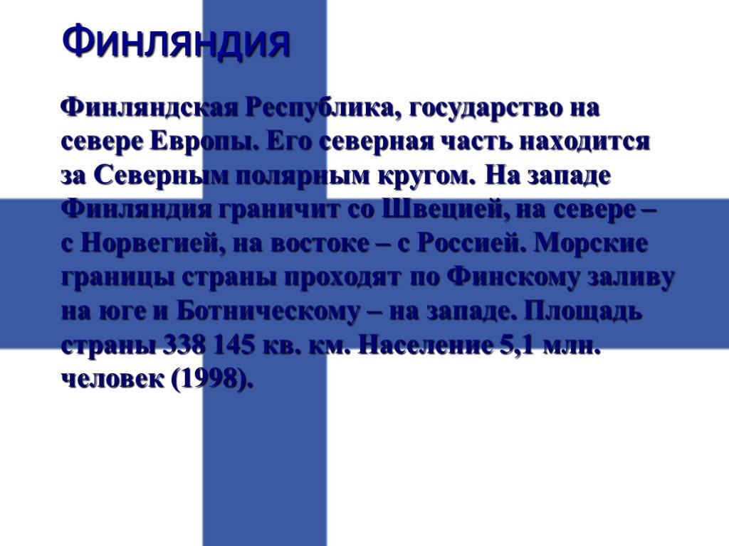 Финляндия описание страны 3 класс. Рассказ о Финляндии. Сообщение о Финляндии. Рассказ интересный о Финляндии. Финляндия доклад.