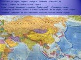 Покажите на карте страны, которые граничат с Россией на северо - западе, на западе и юго - западе. Какие страны называют странами Прибалтики? Столицами каких государств являются Минск и Киев? Покажите их на карте. Какие страны граничат с Россией на юге? Назовите морских соседей нашей страны.