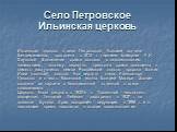 Село Петровское Ильинская церковь. Ильинская церковь в селе Петровское, бывшей вотчине Беклемишевых, построена в 1812 г. тщанием майорши А.И. Даудовой. Возведение храма совпало с наполеоновским нашествием, поэтому, вероятно, престолы храма освящены в память заступников земли Российской: святого прор