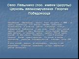 Село Левычино (пос. имени Цюрупы) Церковь великомученика Георгия Победоносца. Георгиевская (Тихвинская) церковь была построена в 1885 г. по проекту архитектора П.П. Зыкова тщанием московских потомственных и почётных граждан Александра и Петра Евфимовичей Байдаковых и приходских людей. Хотя главный п