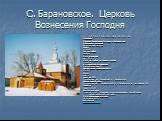 С. Барановское. Церковь Вознесения Господня. Р Е Г И С Т Р А Ц И О Н Н А Я К А Р Т О Ч К А Название Церковь Вознесения Господня в Барановском Обиходные названия Вознесенская церковь Шифр 5003004 Тип постройки церковь Дата основания нач. ХХ в. (?) Дата постройки последнего здания строится Историческо