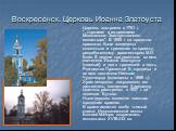 Воскресенск. Церковь Иоанна Златоуста. Церковь построена в 1761 г. "...тщанием и иждивением Московского Златоустовского монастыря". В 1855 г. на средства прихожан были возведены колокольня и трапезная по проекту, разработанному архитектором М.И. Бове. В церкви три престола: во имя святител