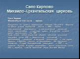 Село Карпово Михаило-Архангельская церковь. Село Карпово Михаило-Архангельская церковь Сооружена по проекту архитектора Николая Петровича Маркова на месте старой деревянной церкви в 1884 г. Имена жертвователей перечислены на металлической закладной доске, находившейся в притворе храма. Внутренняя от