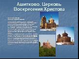 Ашитково. Церковь Воскресения Христова. Село Ашитково Воскресенская церковь Сооружена церковь в 1878 г. по проекту архитектора В.О. Грудзина на средства купца 1-й гильдии Платона Ивановича Балашова, который истратил на стройку всё своё состояние. На крышу и колокола уже собирали по людям. Чтобы звон