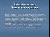 Село Ачкасово Казанская церковь. Церковь построена в 1819 г. в честь Казанской иконы Божией Матери, с приделом во имя святителя Николая Чудотворца, по ходатайству владелицы местной усадьбы Екатерины Ивановны Стрекаловой. Храм сооружён в память о спасении от нашествия Наполеона. Церковь кирпичная, не