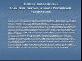 Посёлок Белоозёрский Храм Всех святых, в земле Российской просиявших. В 1991 г. в посёлке Белоозёрский была организована православная община. Летом 1993 г. община подала в поселковый совет прошение об отводе земли под строительство храма во имя Всех святых, в земле Российской просиявших. 25 июня 199