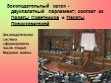 Законодательный орган - двухпалатный парламент; состоит из Палаты Советников и Палаты Представителей. Законодательная система сформирована после второй Мировой войны
