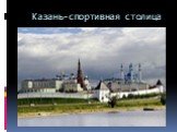 Казань-спортивная столица