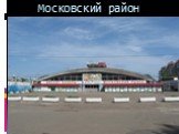 Московский район