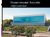 Плавательный бассейн «Оргсинтез»